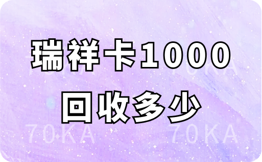 瑞祥卡1000回收多少