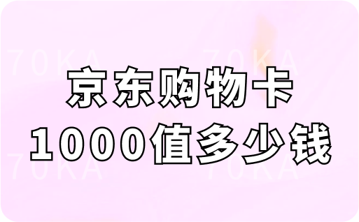 京东购物卡1000值多少钱？怎么回收兑换成现金？