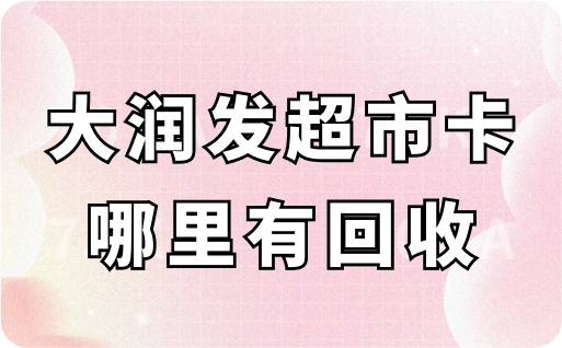 大润发超市卡哪里有回收