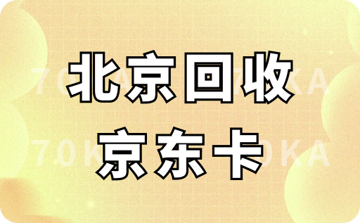 北京回收京东卡
