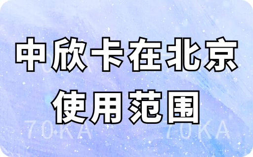 中欣卡在北京使用范围