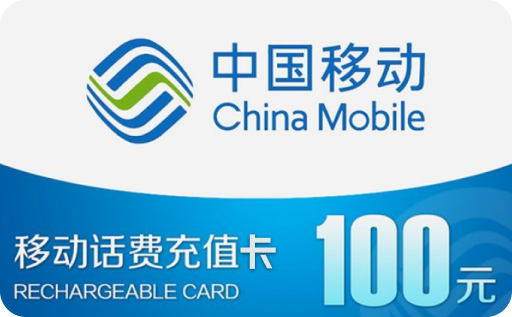 移动手机充值卡回收