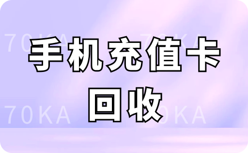 手机充值卡回收