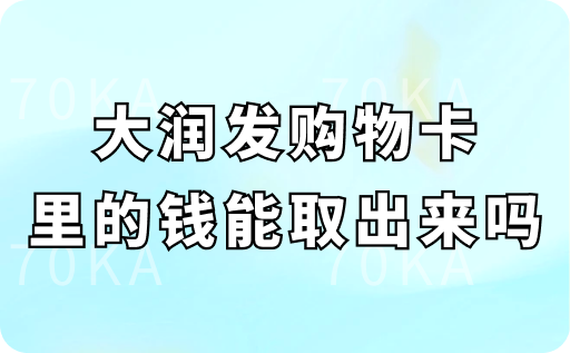 大润发购物卡里面的钱能取出来吗