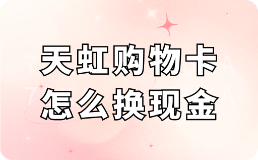 天虹购物卡怎么换现金
