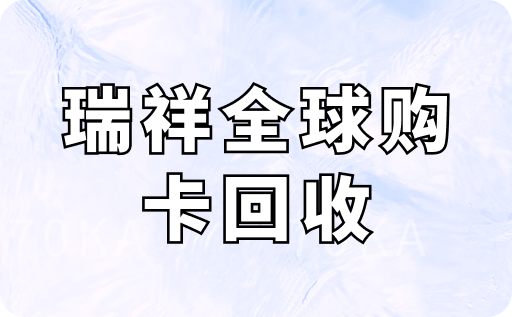 瑞祥全球购卡回收