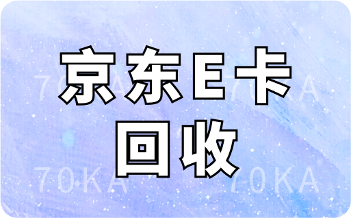 京东E卡在哪里进行回收？京东E卡高价回收可靠吗？