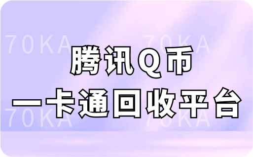 腾讯Q币一卡通哪个平台回收变现快？