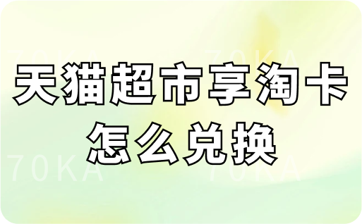 天猫超市享淘卡怎么兑换