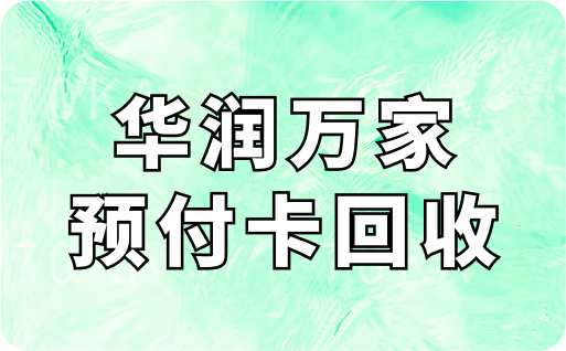 华润万家预付卡回收平台有哪些？1000元面值回收多少钱？
