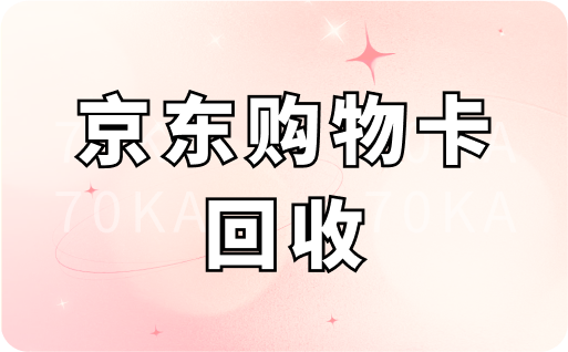 京东购物卡回收价格多少？回收要上门取吗？
