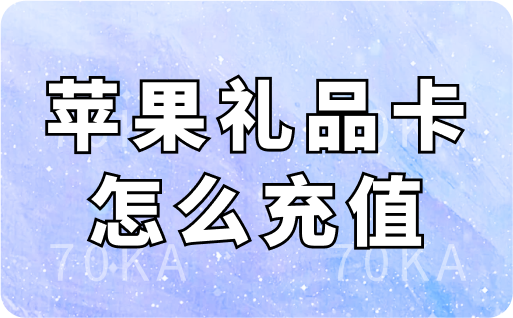 苹果礼品卡怎么充值？超详细的充值教程来了