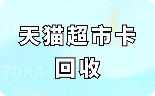 天猫超市卡回收