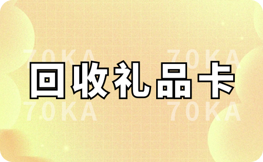 回收礼品卡
