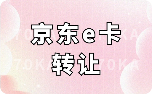 京东e卡转让