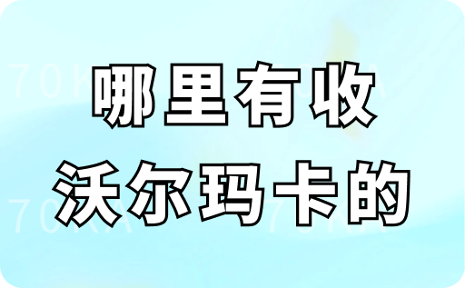 哪里有收沃尔玛卡的