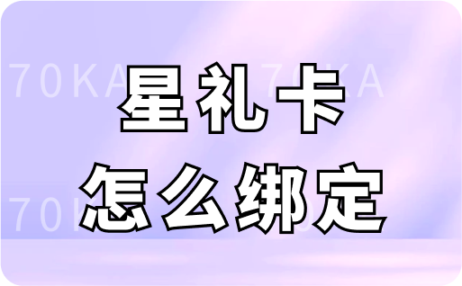 星礼卡怎么绑定
