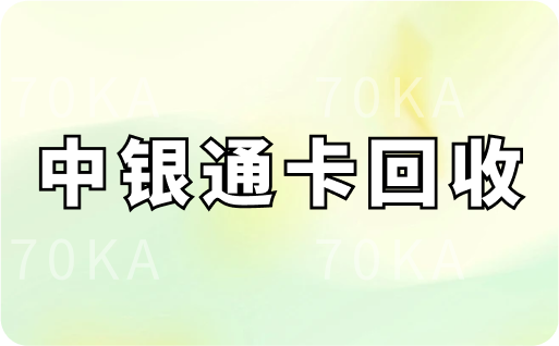 中银通卡回收