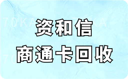 资和信商通卡回收