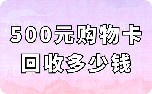 银泰百货500元购物卡回收多少钱?回收价格、平台、流程全攻略