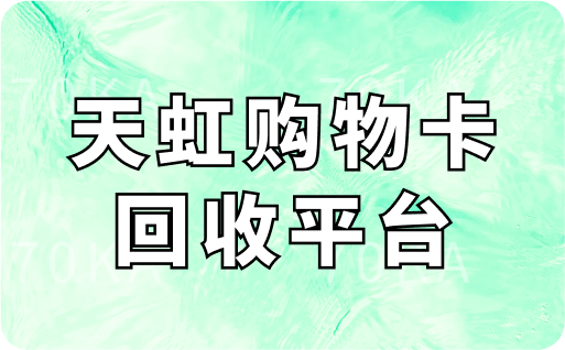 天虹购物卡回收平台