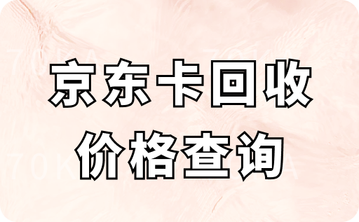 京东卡回收价格查询