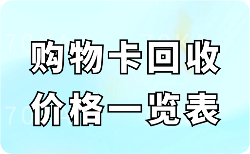 沃尔玛购物卡回收价格一览表更新！揽括20-1000元所有常见面值