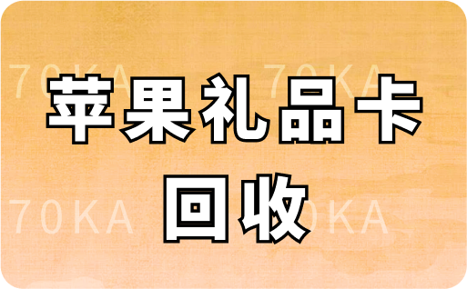 苹果礼品卡回收