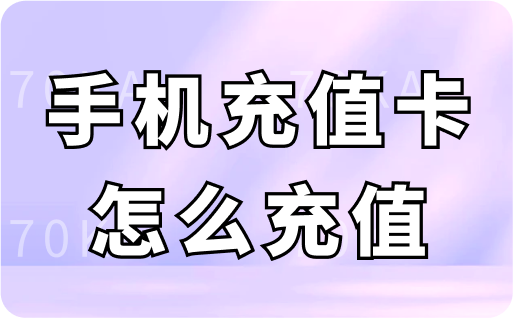 手机充值卡怎么充值