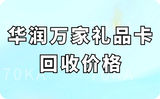华润万家礼品卡回收价格