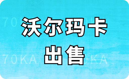 沃尔玛卡出售有正规平台吗？可以出售多少钱？