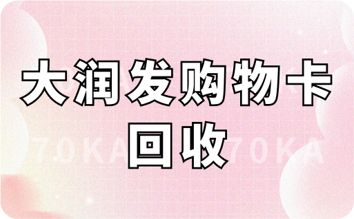大润发购物卡回收