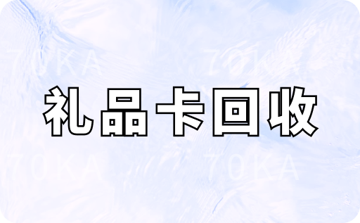 礼品卡回收