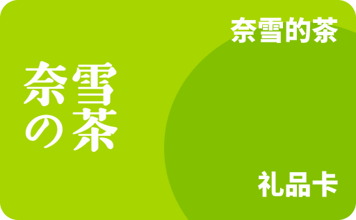 奈雪的茶礼品卡回收