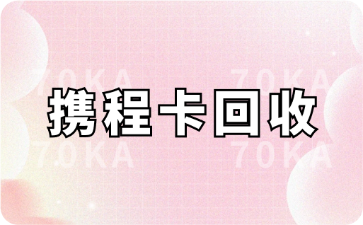 携程卡回收