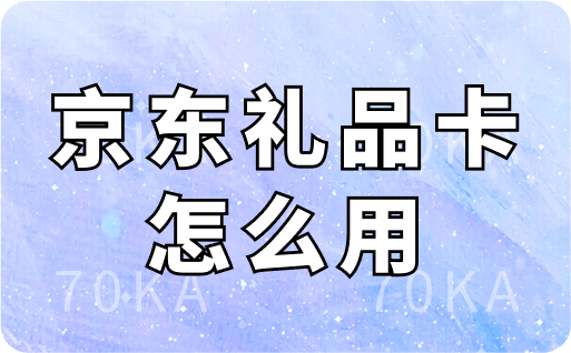 京东礼品卡怎么用