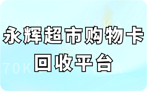 永辉超市购物卡回收平台
