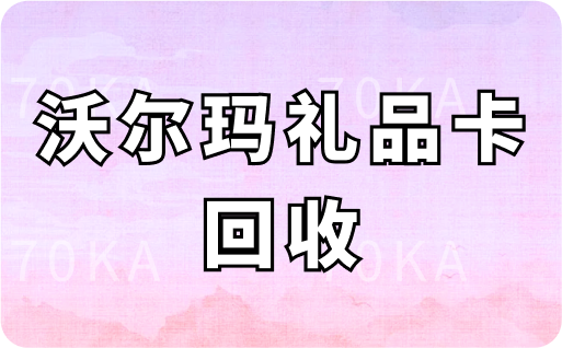 沃尔玛礼品卡回收