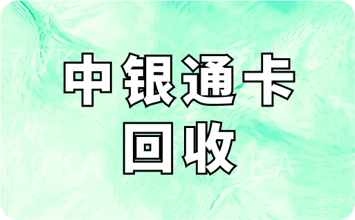 中银通卡回收