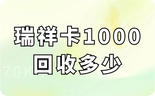 瑞祥卡1000回收多少