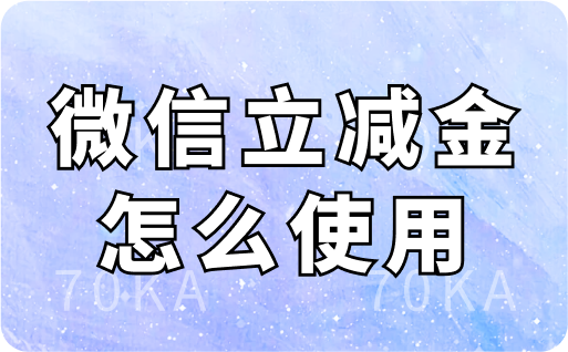 微信立减金怎么使用