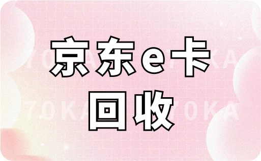 京东e卡回收