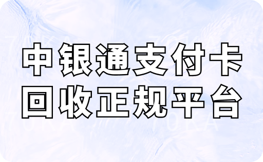 中银通支付卡回收正规平台
