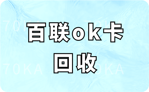 百联ok卡回收