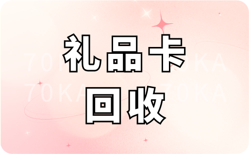 礼品卡回收