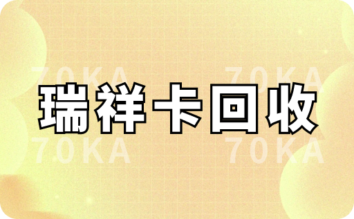 瑞祥卡回收
