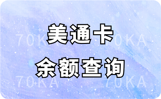 美通卡余额查询