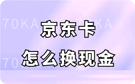 京东卡怎么换现金