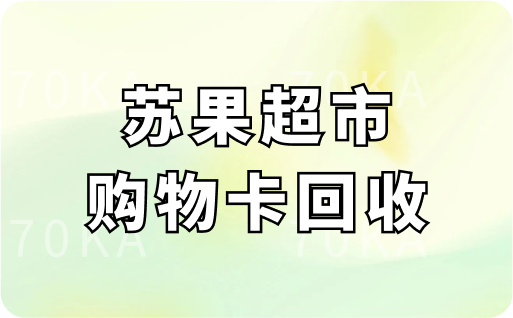 苏果超市购物卡回收