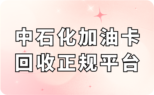 中石化加油卡回收正规平台
